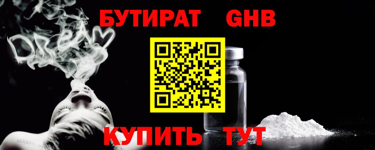 БУТИРАТ GHB Кудрово